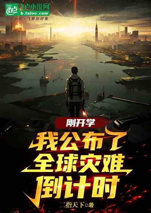 开学了灾难大片