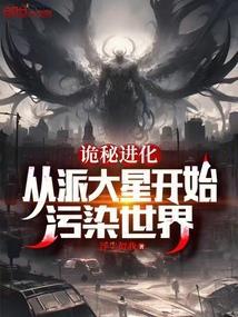 诡秘进化从派大星开始污染世界免费阅读