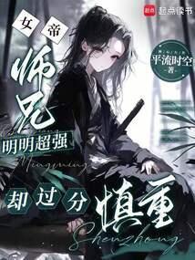 师兄明明很强但过于慎重
