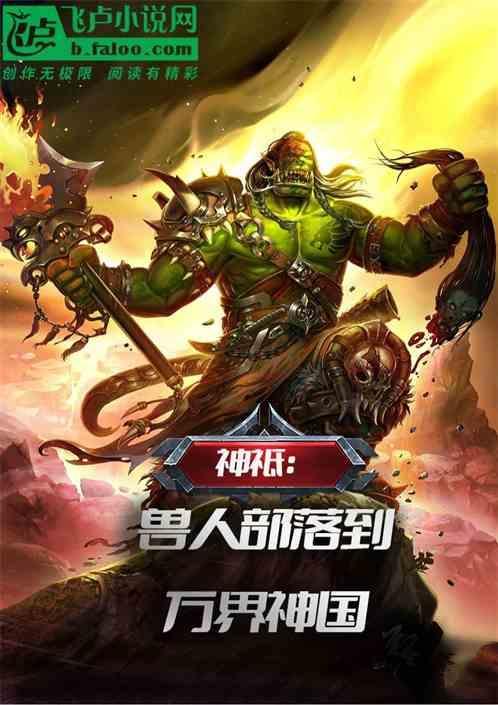 神祇兽人部落到万界神国的