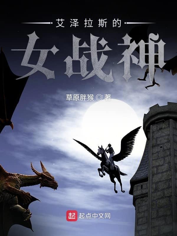 艾泽拉斯的女战神在线观看