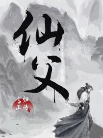 仙父TXT全文免费