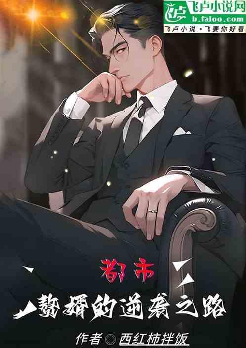 赘婿逆袭