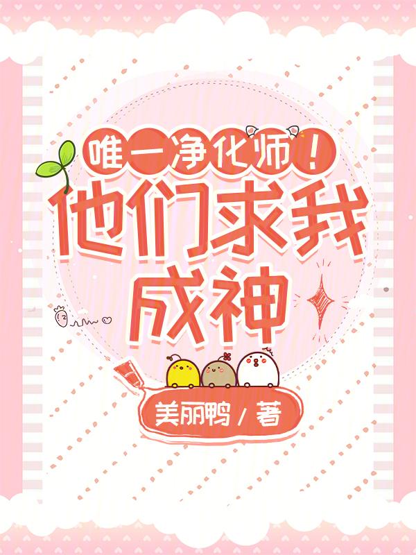 穿成全星际唯一女神后