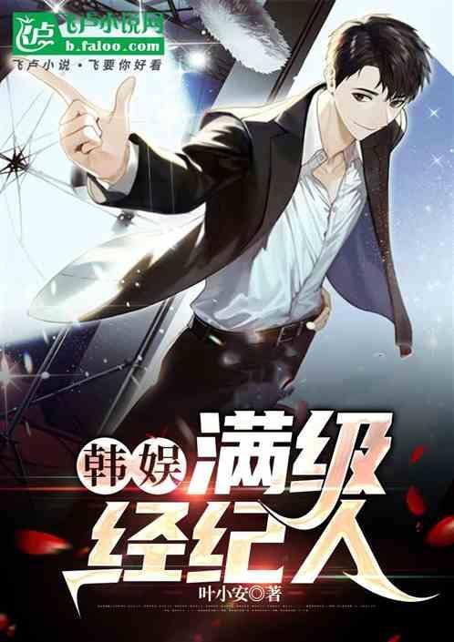 韩娱之经济人