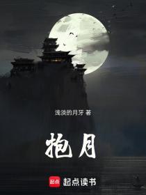 抱月去化春风是哪首歌