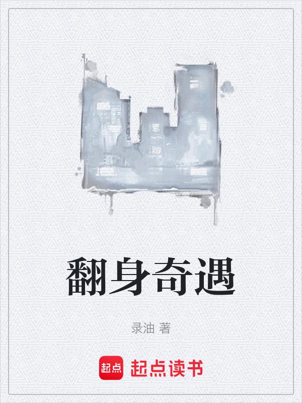 翻身技能