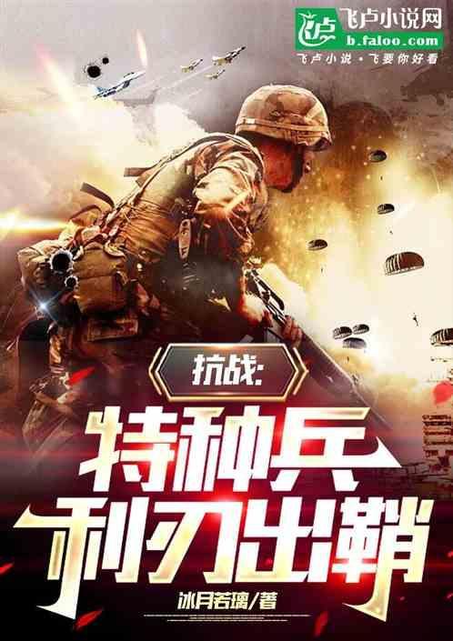 剧名特种兵之利刃出鞘