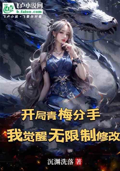 开局把青梅竹马赶出家门