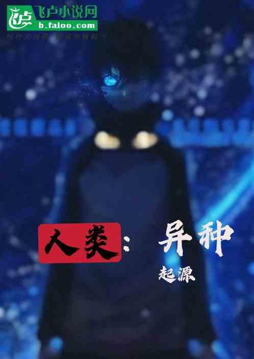 人类和异类