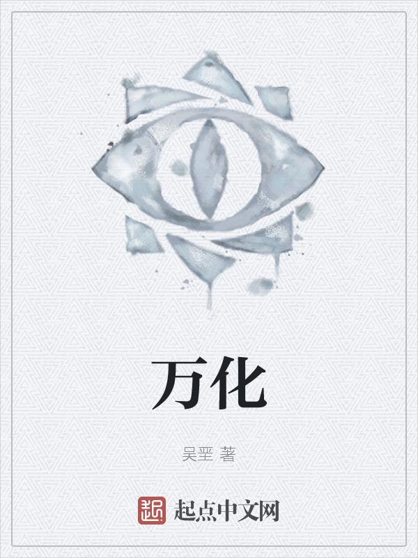 万化成语