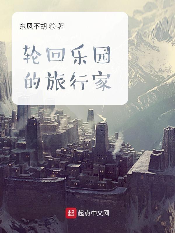 轮回乐园的旅行家叫什么