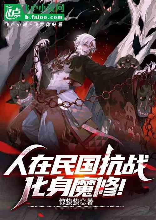 人在民国降妖除魔!