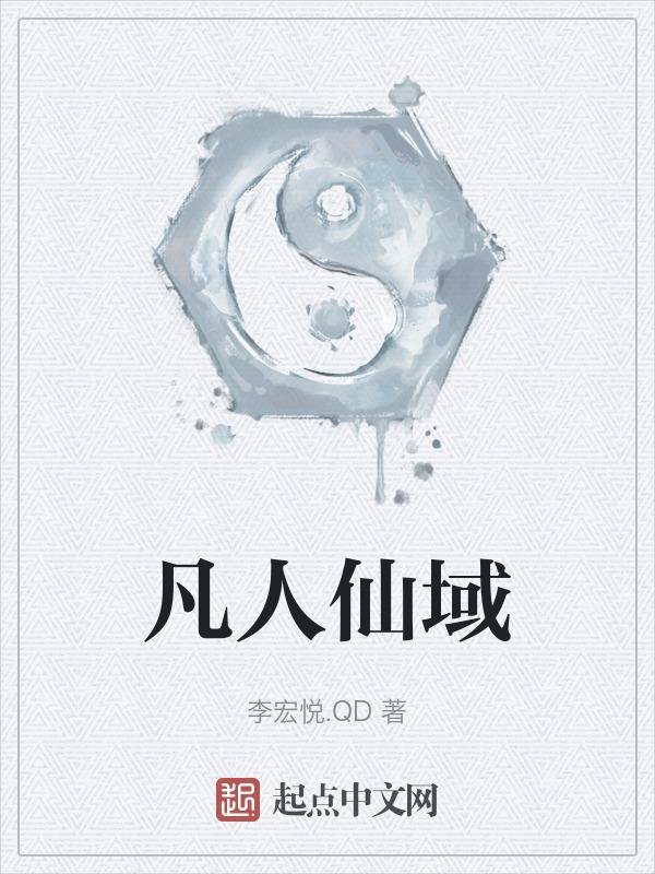 凡人仙界篇解读