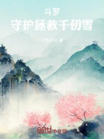 斗罗之我是千仞雪的守护神