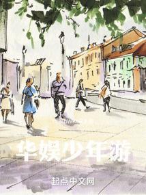 华娱少年游笔趣阁免费阅读无弹窗