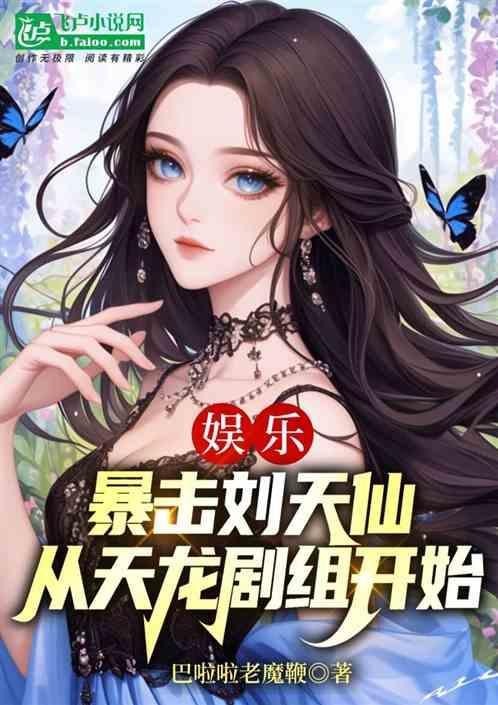 娱乐开局救下刘天仙的母亲第八区