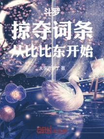斗罗掠夺系统