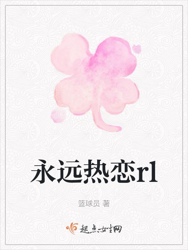 永远热恋永远没有完结篇