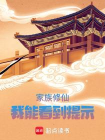 家族修仙我能看到提示。靖夜7