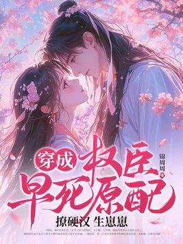 穿成首辅大人的炮灰前妻