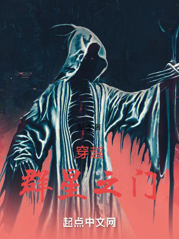 群星穿越