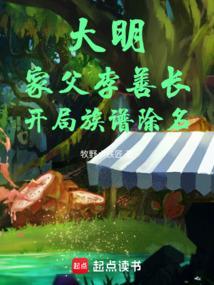 百家讲坛大明疑案李善长
