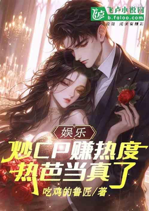 热芭当真了