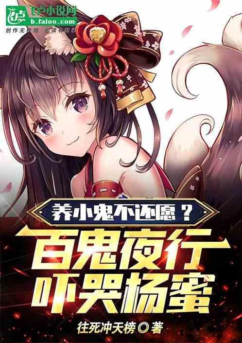 养小鬼的下场有多惨