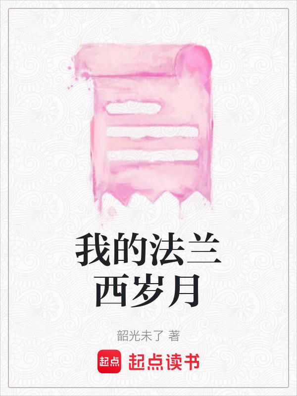 我的法兰西岁月宗旭之