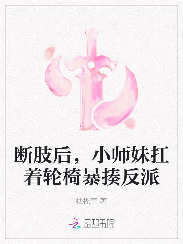 断肢少女漫画