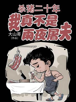杀猪gl