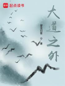 大道之外笔趣阁无弹窗阅读