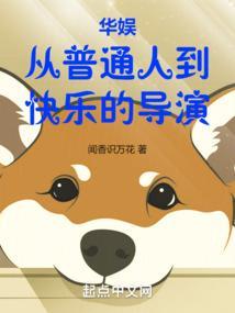 华娱从普通人到快乐的导演笔趣阁