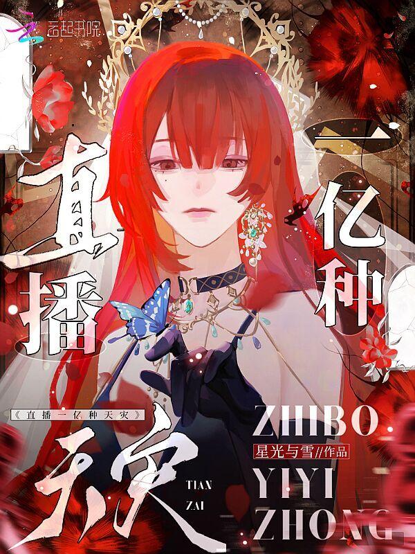 星际直播造神