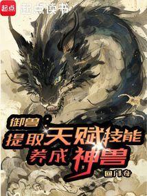 养成神兽书包简介
