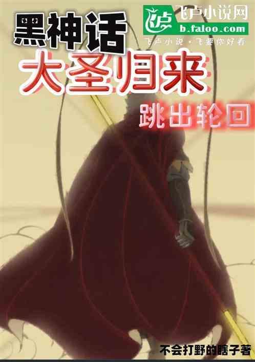 大圣归来上的妖怪叫什么名字
