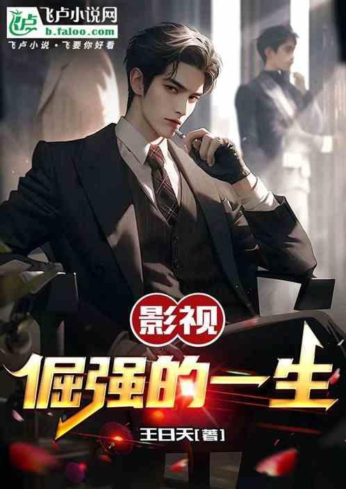 影视倔强的一生免费观看