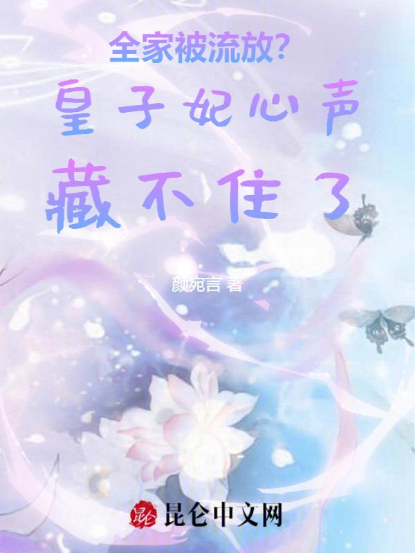 全家被流放?皇子妃心声藏不住了