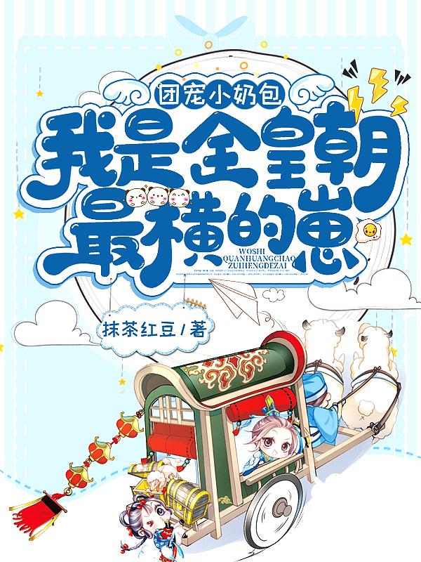 我是全皇朝最横的崽太子