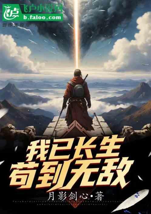 我长生不死