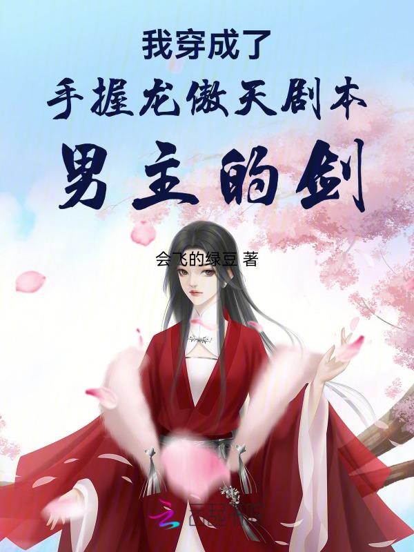 当我穿成龙傲天