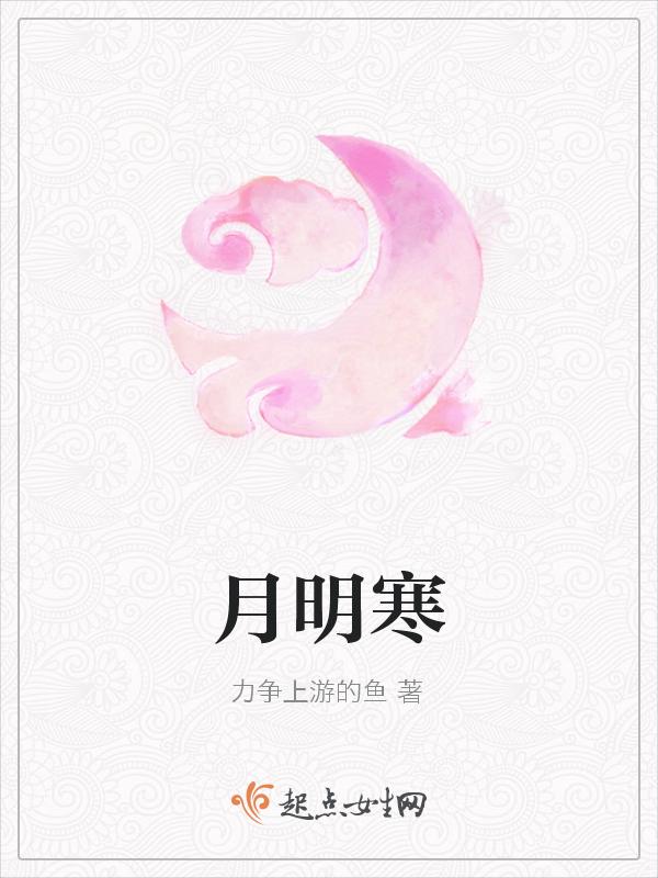 月明寒色与酒浓