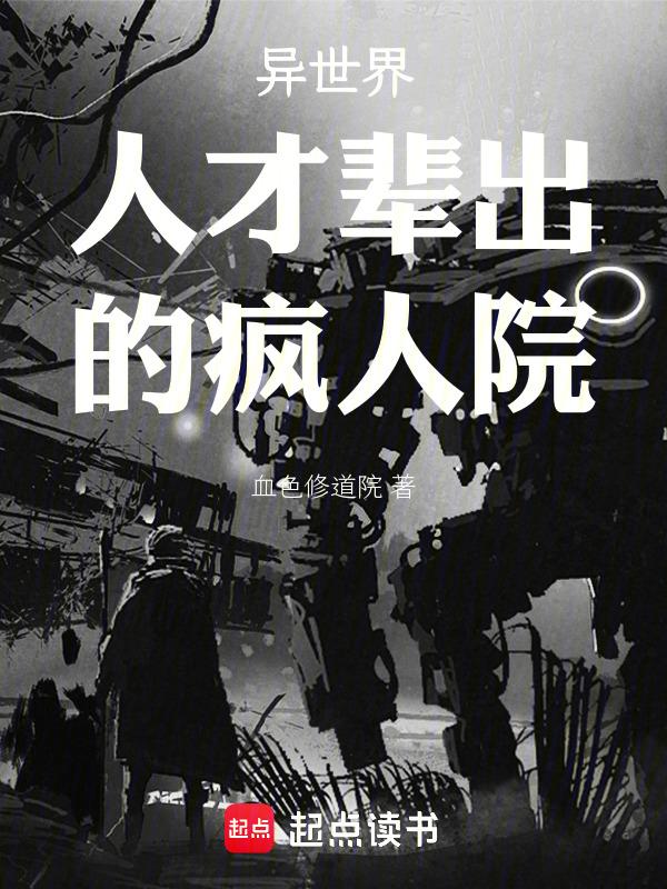 阿卡姆疯人院人才辈出