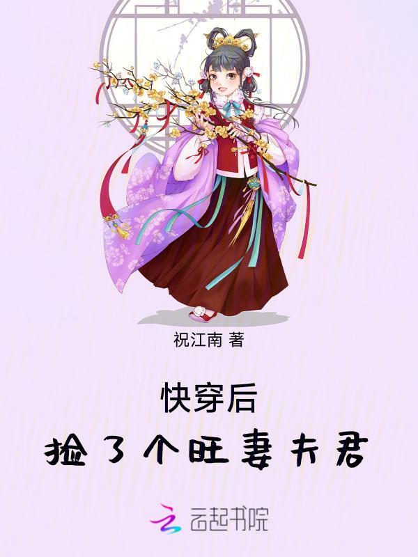 快穿后捡了个旺妻夫君免费阅读