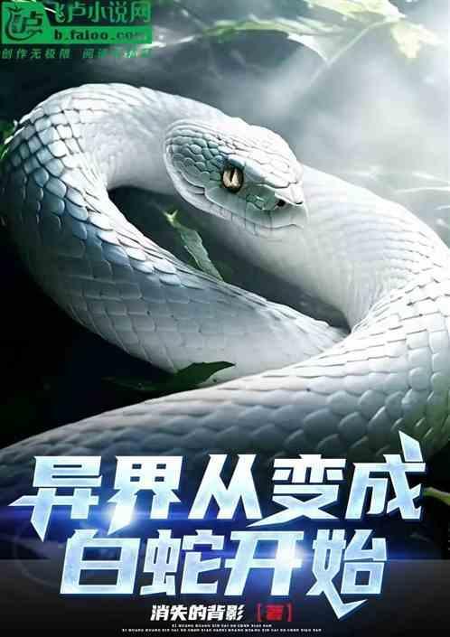 异界白蛇化龙