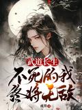 不死的我终将无敌免费阅读笔趣阁