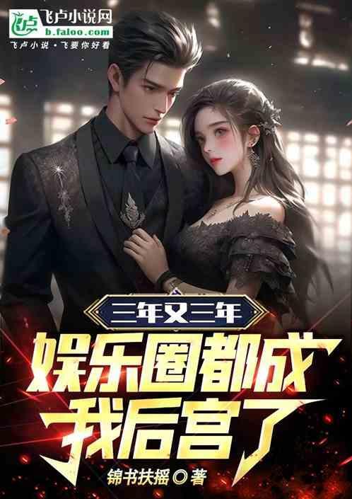 娱乐圈沉寂三年