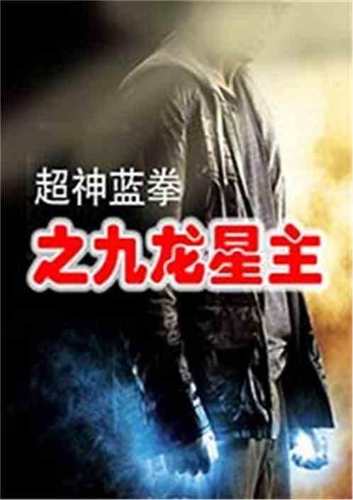 蓝拳的九龙阙哪里掉
