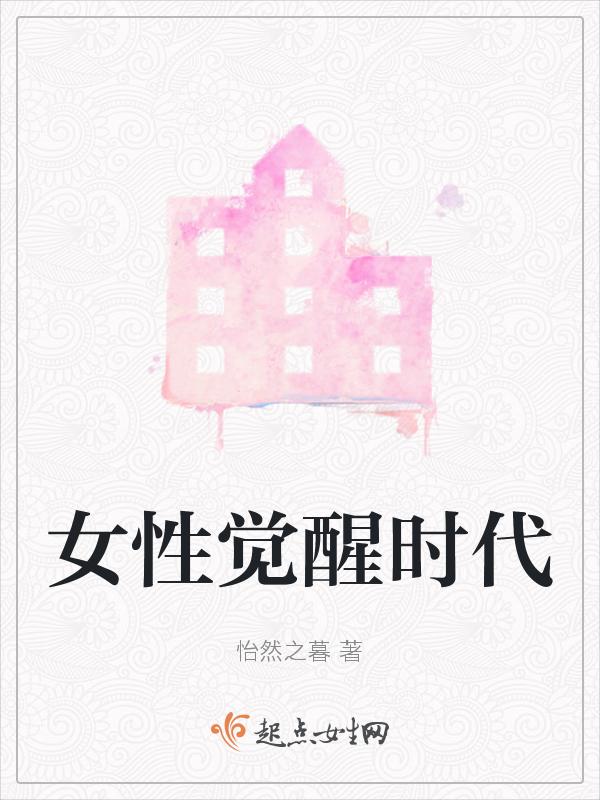 女性觉醒时代电视剧